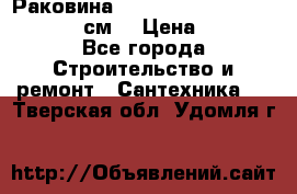 Раковина roca dama senso 327512000 (58 см) › Цена ­ 5 900 - Все города Строительство и ремонт » Сантехника   . Тверская обл.,Удомля г.